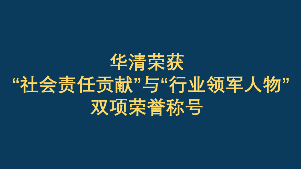 恭賀華清榮獲“社會(huì)責(zé)任貢獻(xiàn)”與“行業(yè)領(lǐng)軍人物”雙項(xiàng)榮譽(yù)稱號(hào)